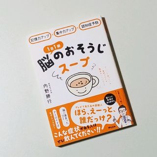 【新品・未使用】1日1杯脳のおそうじスープ(趣味/スポーツ/実用)