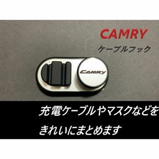 ◆カムリ◆フック◆マスク掛け◆シルバー◆ケーブルフック◆送料無料◆321(車内アクセサリ)