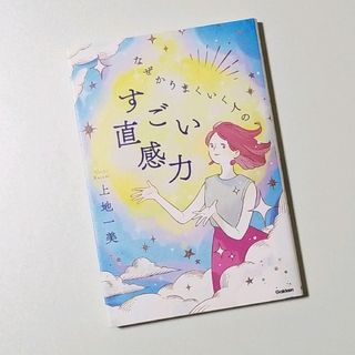 なぜかうまくいく人のすごい直感力(趣味/スポーツ/実用)