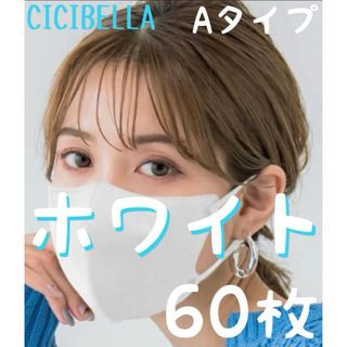 CICIBELLA シシベラ 3Dマスク Aタイプ ホワイト 60枚(日用品/生活雑貨)