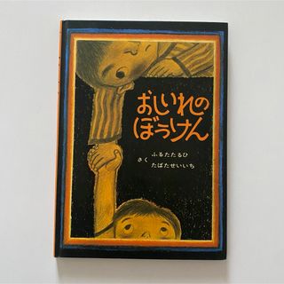 おしいれのぼうけん　絵本　ふるたたるひ　たばたせいいち(文学/小説)