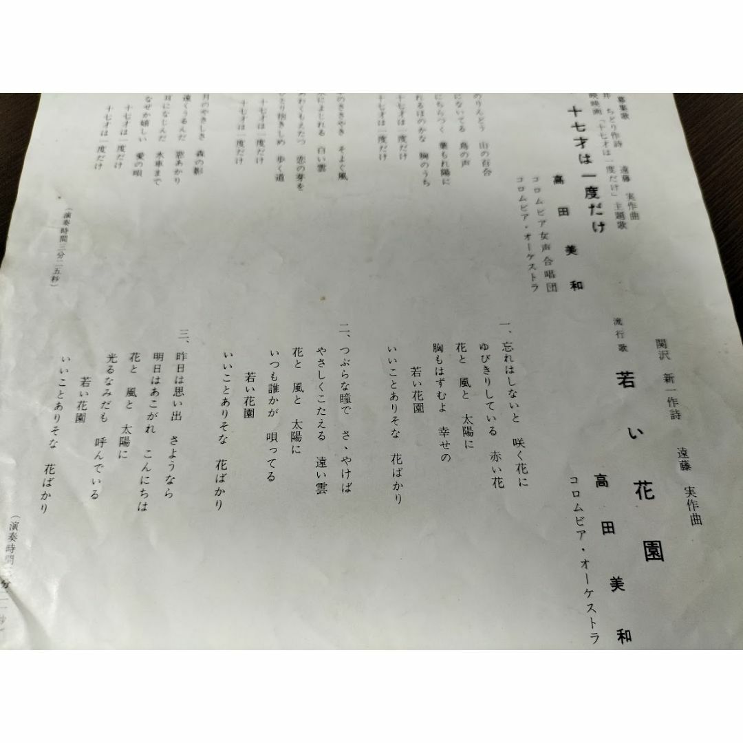 高田美和　十七才は一度だけ/若い花園　EPレコード　美品 エンタメ/ホビーのCD(ポップス/ロック(邦楽))の商品写真