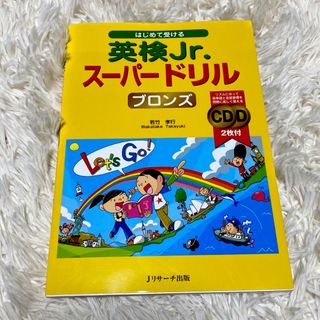 はじめて受ける　英検Jr. スーパードリル　ブロンズ(語学/参考書)