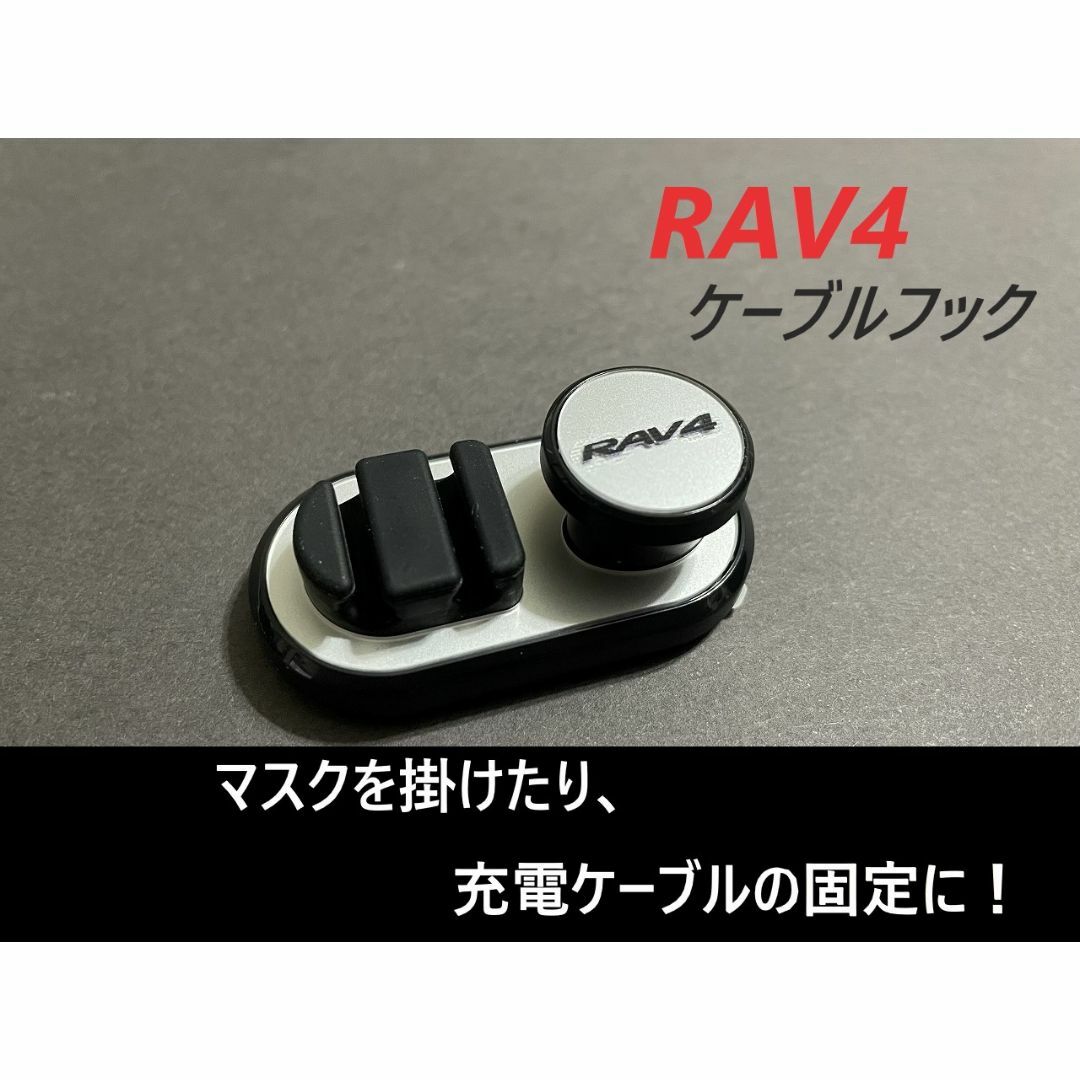 ◆RAV4◆フック◆マスク掛け◆シルバー◆ケーブルフック◆送料無料◆331 自動車/バイクの自動車(車内アクセサリ)の商品写真