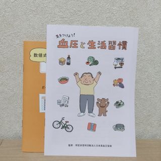 血圧と生活習慣小冊子(健康/医学)