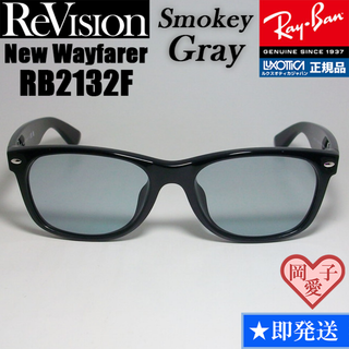 レイバン(Ray-Ban)の【ReVision】RB2132F-RESGY　リビジョン　スモーキーグレー(サングラス/メガネ)