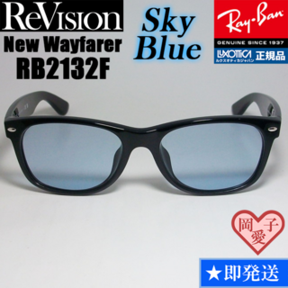 レイバン(Ray-Ban)の【ReVision】RB2132F-RESBL　リビジョン　スカイブルー　SBL(サングラス/メガネ)