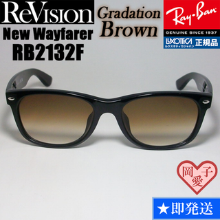 レイバン(Ray-Ban)のリビジョン【ReVision】RB2132F-REGBR　グラデーションブラウン(サングラス/メガネ)