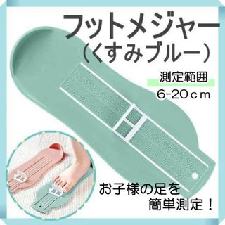 フットメジャー　ブルー　子供用　足　サイズ　計測　大きさ　フットスケール(その他)