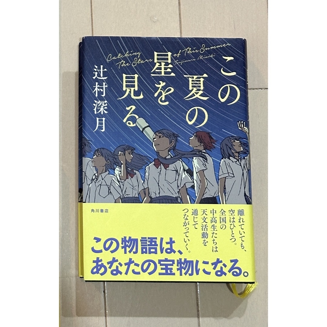 辻村深月　この夏の星を見る　5冊セット エンタメ/ホビーの本(文学/小説)の商品写真