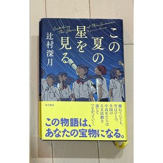 辻村深月　この夏の星を見る　5冊セット(文学/小説)