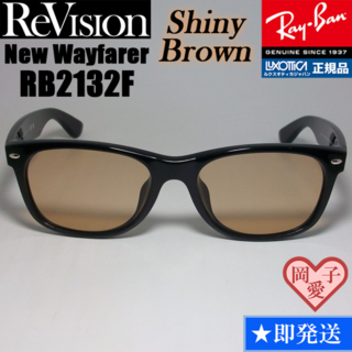 レイバン(Ray-Ban)の【ReVision】RB2132F-RESBR　リビジョン　シャイニーブラウン(サングラス/メガネ)