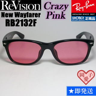 レイバン(Ray-Ban)の【ReVision】RB2132F-RECPK　リビジョン　クレイジーピンク(サングラス/メガネ)