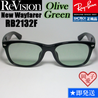レイバン(Ray-Ban)の【ReVision】RB2132F-REOGN　リビジョン　オリーブグリーン(サングラス/メガネ)