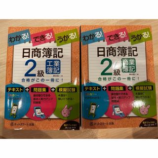 【セット】わかる！できる！うかる！日商簿記２級工業簿記　商業簿記2冊セット(資格/検定)