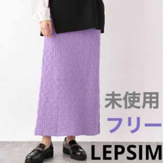 レプシィム(LEPSIM)のLEPSIM レプシィム フクレジャガードナロー ロングスカート ゴム 未使用(ロングスカート)