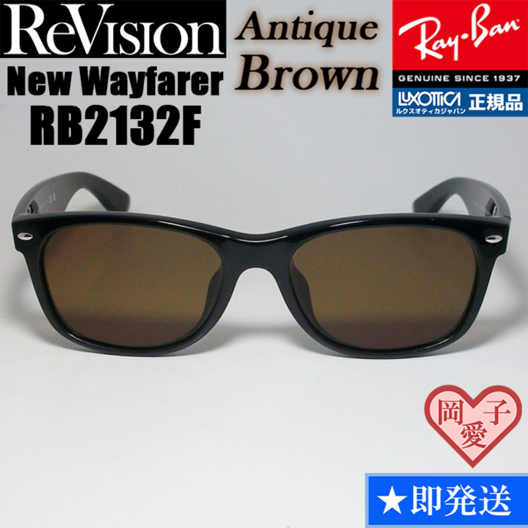 Ray-Ban(レイバン)の【ReVision】RB2132F-REABR　リビジョン　アンティークブラウン メンズのファッション小物(サングラス/メガネ)の商品写真