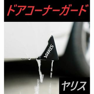 ◆ヤリス◆ドアコーナーガード◆ブラック◆2個セット◆送料無料◆005(車外アクセサリ)