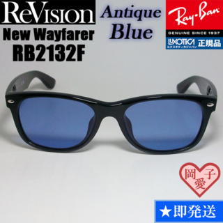 レイバン(Ray-Ban)の【ReVision】RB2132F-REABL　リビジョン　アンティークブルー(サングラス/メガネ)