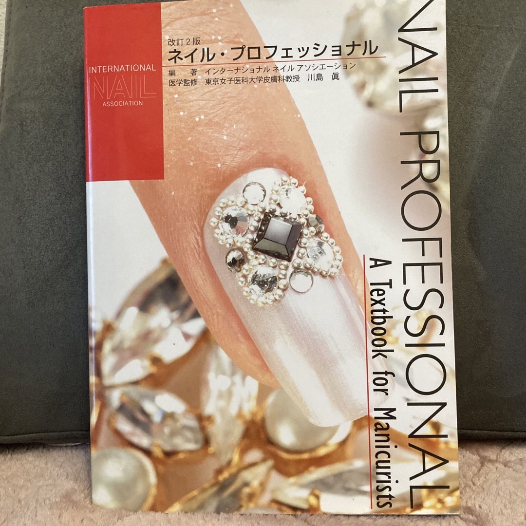 ネイル・プロフェッショナル A textbook for manicurists エンタメ/ホビーの本(ファッション/美容)の商品写真