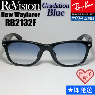 レイバン(Ray-Ban)の【ReVision】RB2132F-REGBL　リビジョン　グラデーションブルー(サングラス/メガネ)