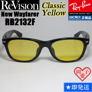 レイバン(Ray-Ban)の【ReVision】RB2132F-RECY　リビジョン　クラシックイエロー(サングラス/メガネ)