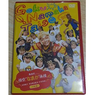 西遊記 悟空なまか体操◆DVD(お笑い/バラエティ)