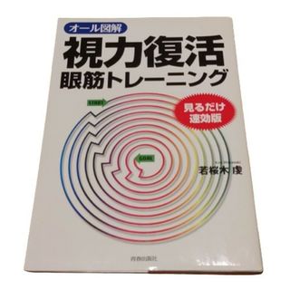 【中古】オール図解  視力復活  眼筋トレーニング(健康/医学)