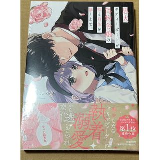 忠犬ボディーガードが偽物令嬢の嘘と身体を暴くまで。(その他)