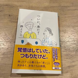 ついに、来た？　群ようこ