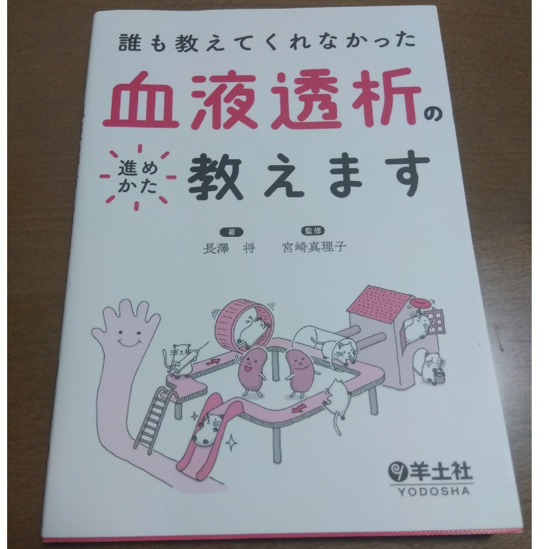 誰も教えてくれなかった血液透析の進めかた教えます エンタメ/ホビーの本(健康/医学)の商品写真