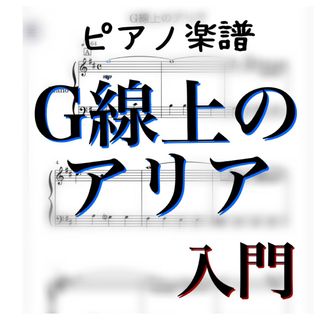 ピアノピース 「G線上のアリア」　入門　(クラシック)