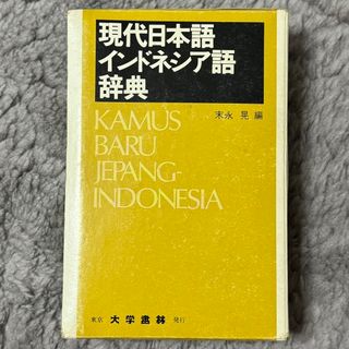 現代日本語インドネシア語辞典　大学書林　末永 晃(語学/参考書)