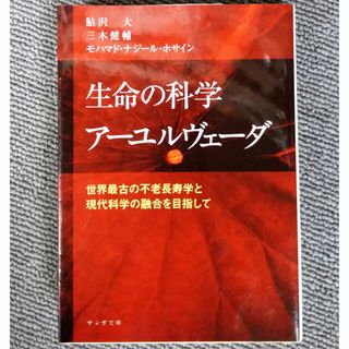 生命の科学 アーユルヴェーダ(ノンフィクション/教養)