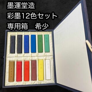 希少【墨運堂造】彩墨12色セット 専用収納箱(書)
