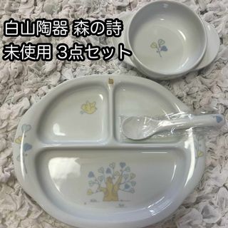 未使用【3点セット】白山陶器 森の詩 仕切皿　（こどもの食器） 【ベビー】