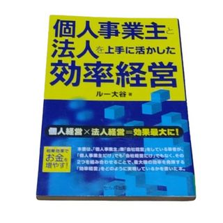 【中古】個人事業主と法人を上手に活かした効率経営(ビジネス/経済)