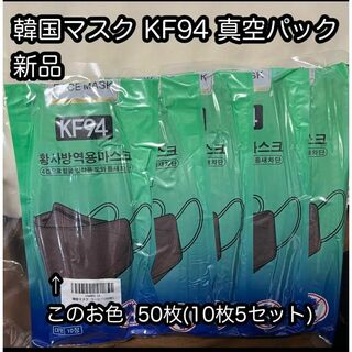 ②新品 未開封【真空パック】KF94 韓国立体マスク10枚パック×5セット50枚(その他)