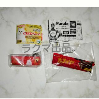 CIAOちゅ〜る　Furuta　ガチャ　まぐろ　セコイヤ　チョコレートミルク(キーホルダー)