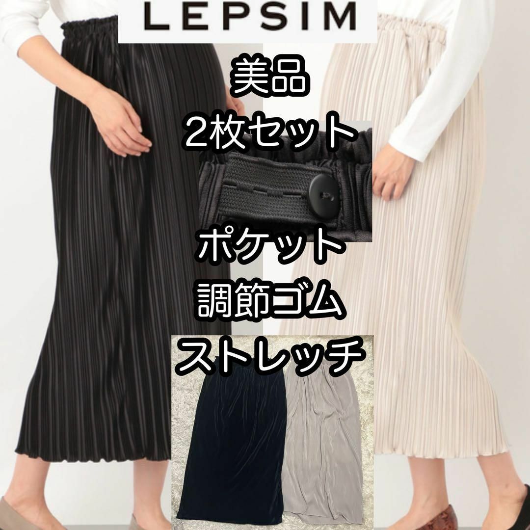 LEPSIM(レプシィム)の美品2枚セット【レプシィム】マタニティ/カットプリーツスカートさらさらストレッチ レディースのスカート(ロングスカート)の商品写真