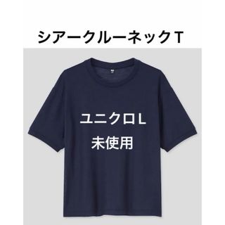 ユニクロ(UNIQLO)の未使用ユニクロ　シアークルーネックT ネイビー　紺色　Lサイズ(Tシャツ(半袖/袖なし))