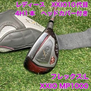 ゼクシオ(XXIO)のレディース　ゼクシオ10 ユーティリティ　4H ゴルフ　XXIO MP1000(クラブ)