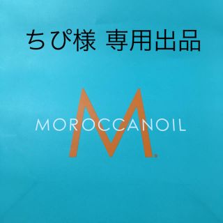 モロッカンオイル(Moroccan oil)のちぴ様 専用出品(ヘアケア)