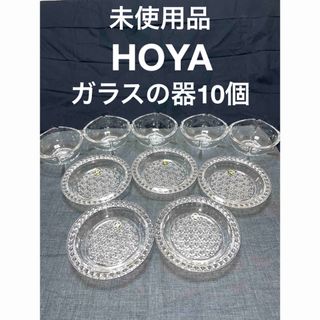 ホヤガラス HOYA クリア 小皿 取り皿 5個 クリスタル小鉢 5個 全10個(食器)