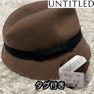 アンタイトル(UNTITLED)の未使用タグ付き【UNTITLED アンタイトル】リボンハット バイカラー帽子(ニット帽/ビーニー)