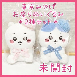 チイカワ(ちいかわ)の【2種】限定☆ちいかわ ハチワレ  東京みやげ お座りぬいぐるみ ちいかわらんど(キャラクターグッズ)