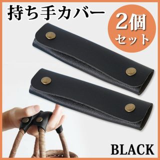 持ち手カバー バッグ ハンドルカバー レザー ブラック トートバッグ ２個セット(トートバッグ)