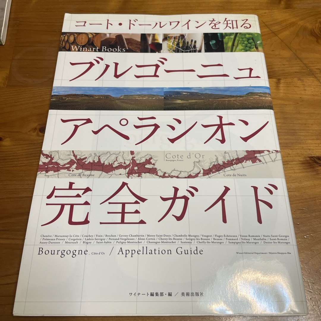 ブルゴ－ニュ　アペラシオン完全ガイド エンタメ/ホビーの本(料理/グルメ)の商品写真