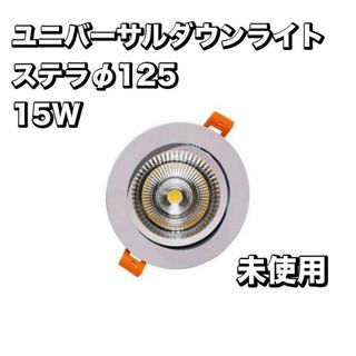 ユニバーサルダウンライト ステラφ125 15W 3000k　照明　装置　未使用(天井照明)