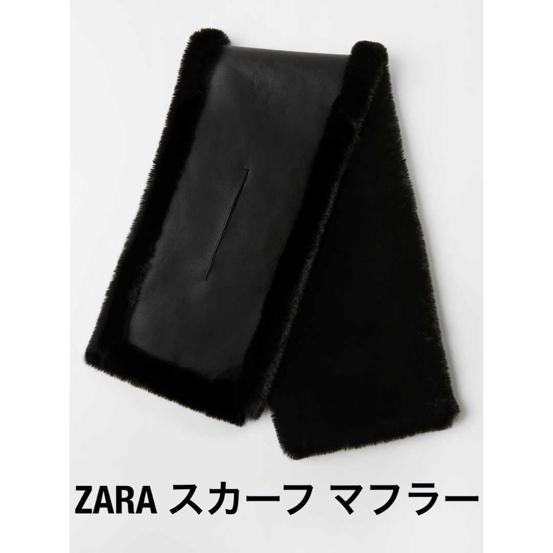 ZARA(ザラ)のZARA ダブルフェイス フェイクレザースカーフ  レディースのファッション小物(マフラー/ショール)の商品写真